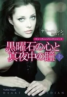 黒曜石の心と真夜中の瞳