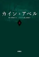 カインとアベル