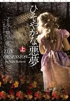 ひそやかな悪夢