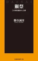 獺祭 この国を動かした酒
