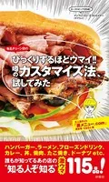 びっくりするほどウマイ！！ 噂のカスタマイズ法、試してみた