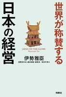 世界が称賛する 日本の経営