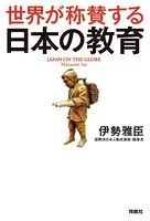世界が称賛する 日本の教育