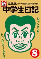 新・中学生日記