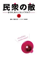 民衆の敵〜世の中おかしくないですか！？〜