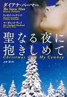 聖なる夜に抱きしめて（分冊版）