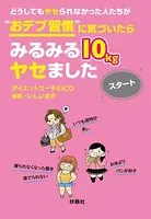 どうしてもヤセられなかった人たちが‘おデブ習慣’に気づいたらみるみる10kgヤセました