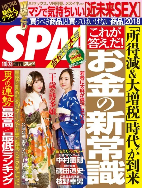 週刊SPA！（スパ） 2018年 1/16・23 合併号 ［雑誌］ - 扶桑社 - 雑誌