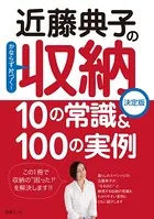 近藤典子の収納 10の常識＆100の実例
