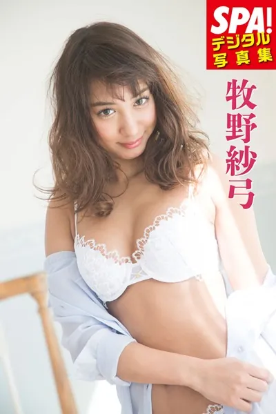 SPA！デジタル写真集 牧野紗弓