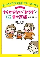 ちらからない‘おうち’でもっと幸せ家族になりました
