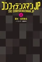 コンフィデンスマンJP