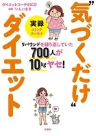 リバウンドを繰り返していた700人が10kgヤセ！ 実録‘気づくだけ’ダイエット