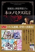 猫組長と西原理恵子のネコノミクス宣言