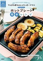 てんきち母ちゃん＆たっきーママのもっとおいしい！ ホットプレート簡単レシピ 増補改訂版