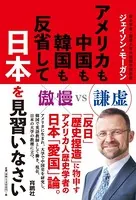 アメリカも中国も韓国も反省して日本を見習いなさい