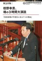 緊急出版！ 枝野幸男、魂の3時間大演説「安倍政権が不信任に足る7つの理由」