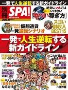 別冊SPA！一発で人生逆転する新ガイドライン