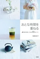 おとな時間を重ねる〜毎日が楽しくなる50のヒント