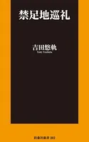 禁足地巡礼