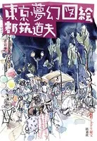 東京夢幻図絵