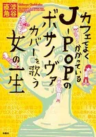 カフェでよくかかっているJーPOPのボサノヴァーカバーを歌う女の一生