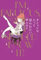 オシャレな人って思われたい！