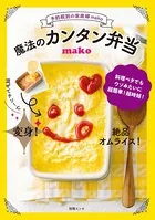 予約殺到の家政婦mako 魔法のカンタン弁当