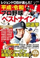 平成・令和 プロ野球ベストナイン総選挙