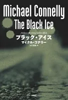 ブラック・アイス