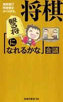 将棋［観る将になれるかな］会議