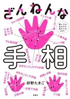 ざんねんな手相 誰にでもあるけど変えられます！
