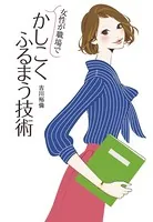 女性が職場でかしこくふるまう技術