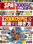 別冊SPA！ ［老後2000万円不足］を解消する稼ぎ方