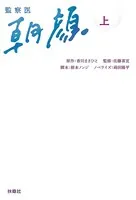 監察医 朝顔