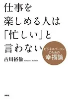 仕事を楽しめる人は「忙しい」と言わない〜ビジネスパーソンのための幸福論〜