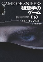 狙撃手のゲーム