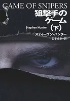 狙撃手のゲーム