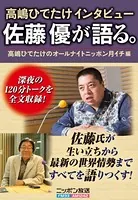 高嶋ひでたけインタビュー 佐藤優が語る。
