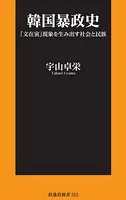 朝鮮属国史 中国が支配した2000年