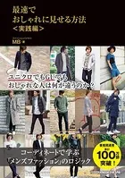 最速でおしゃれに見せる方法 〈実践編〉