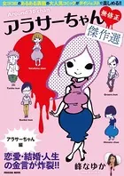 アラサーちゃん 無修正 傑作選