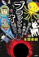 国立天文台教授が教える ブラックホールってすごいやつ