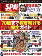 別冊SPA！ 70歳まで稼ぎ続ける完全ガイド