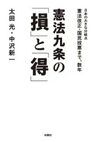 憲法九条の「損」と「得」