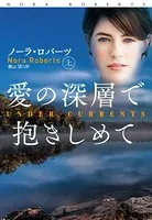 愛の深層で抱きしめて