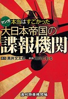 本当はすごかった大日本帝国の諜報機関