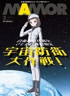 自衛隊任務を独自想定 SFマンガ「宇宙防衛大作戦！」（単話）