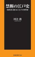 禁断の江戸史〜教科書に載らない江戸の事件簿〜【電子限定特典付き】
