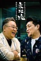 サンドウィッチマンの東北魂 あの日、そしてこれから